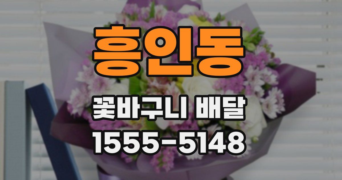 흥인동 꽃바구니 배달