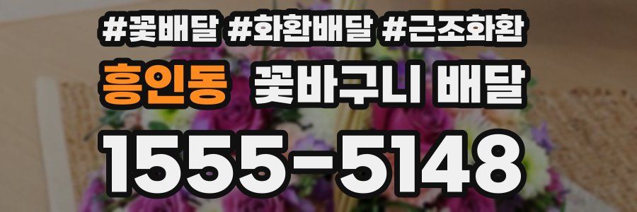 흥인동 꽃바구니 배달