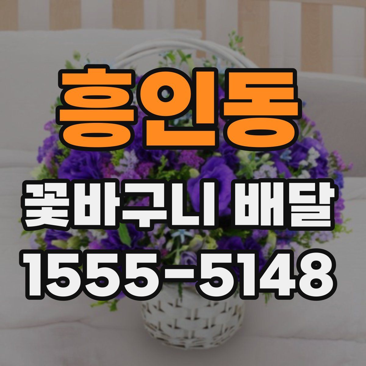 흥인동 꽃바구니 배달