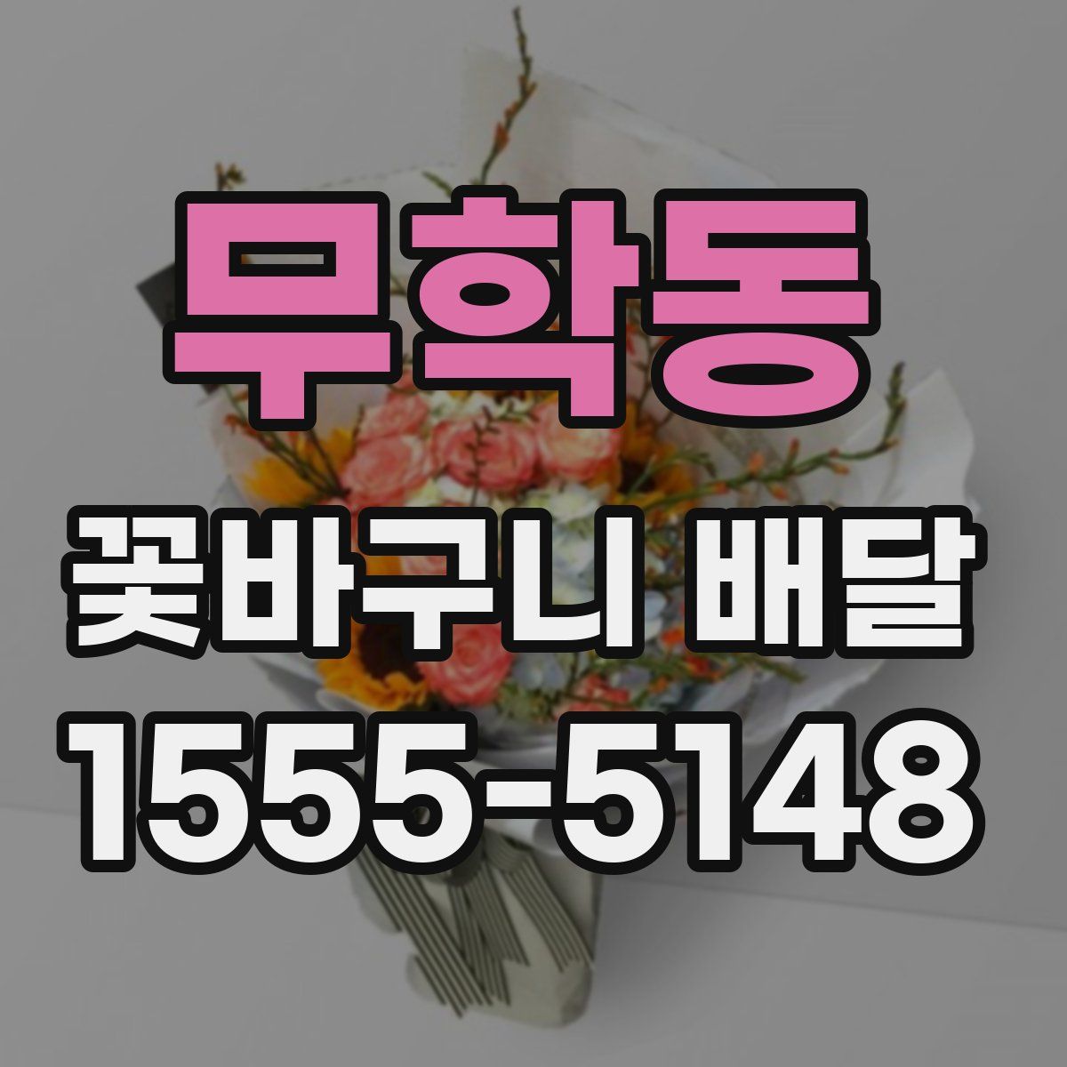 무학동 꽃바구니 배달