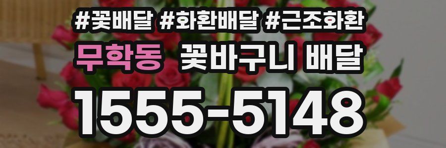무학동 꽃바구니 배달