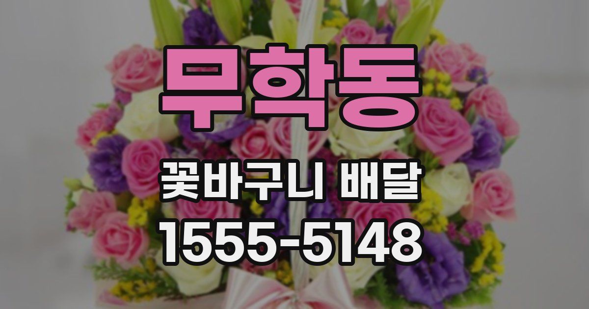 무학동 꽃바구니 배달