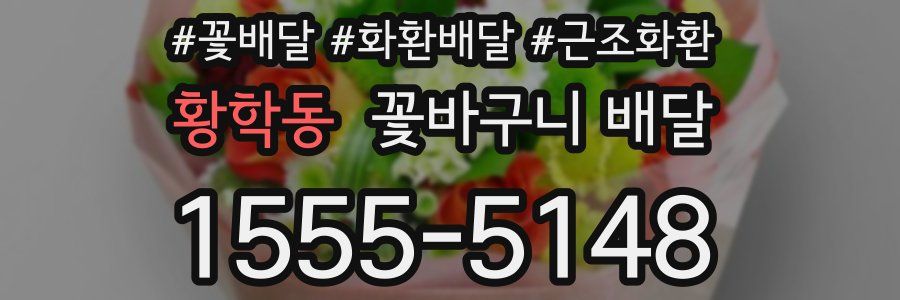 황학동 꽃바구니 배달