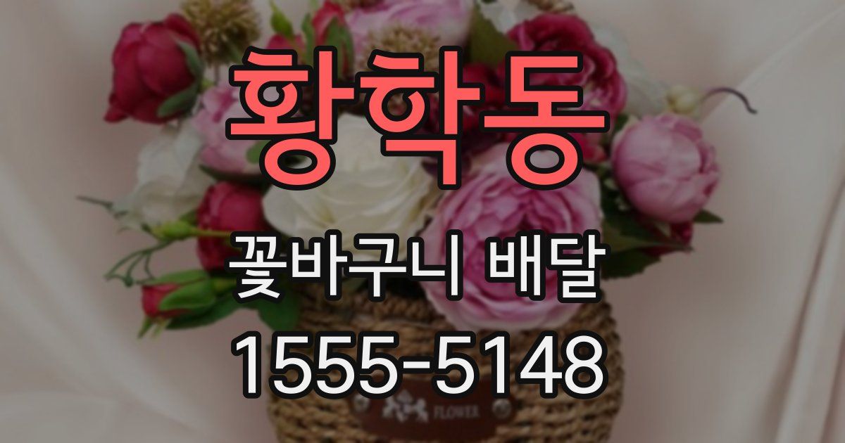 황학동 꽃바구니 배달
