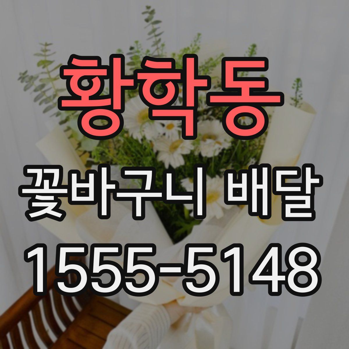 황학동 꽃바구니 배달