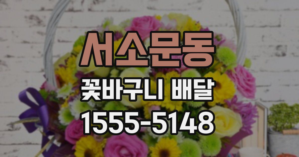 서소문동 꽃바구니 배달