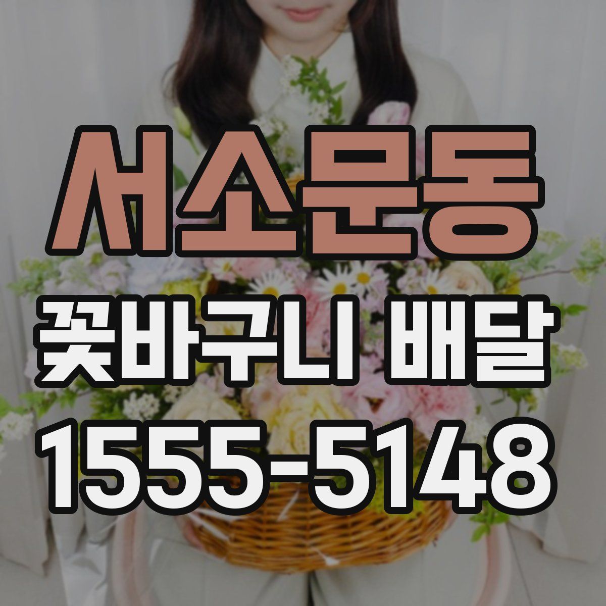 서소문동 꽃바구니 배달