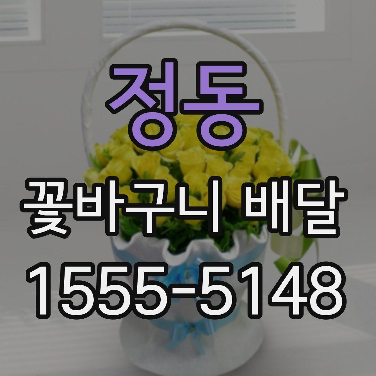 정동 꽃바구니 배달 의미를 더하는 꽃과 문구 조합