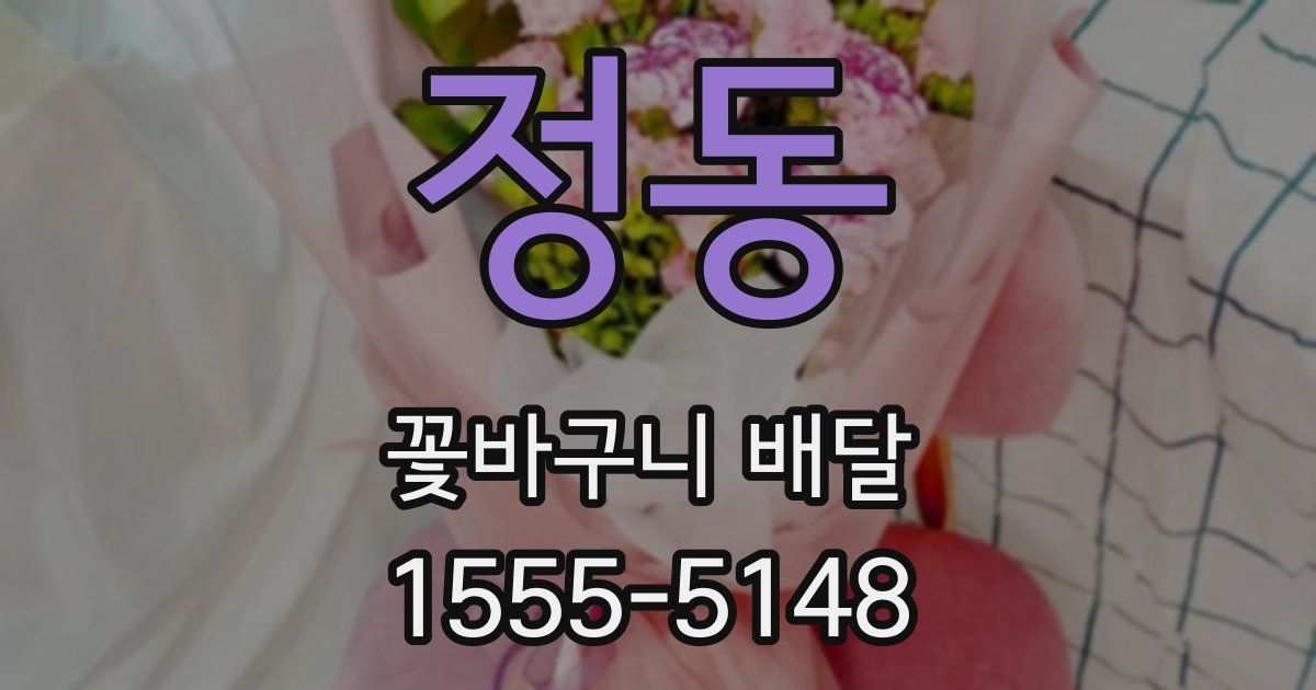 정동 꽃바구니 배달