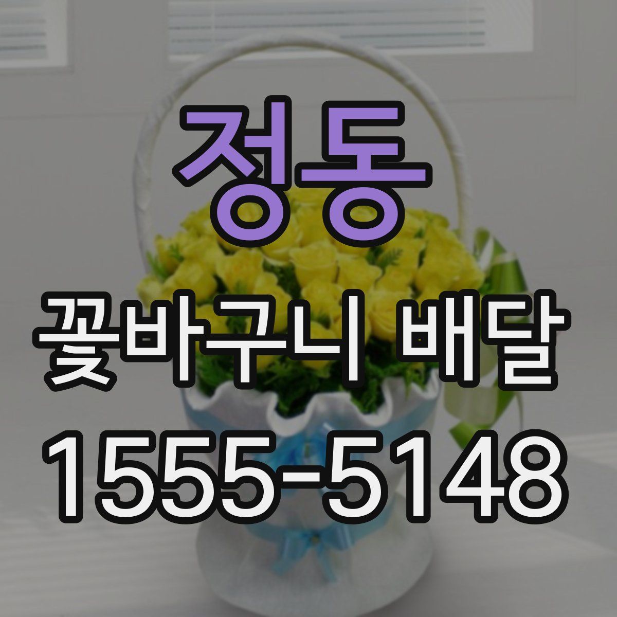 정동 꽃바구니 배달