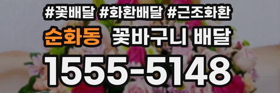 순화동 꽃바구니 배달