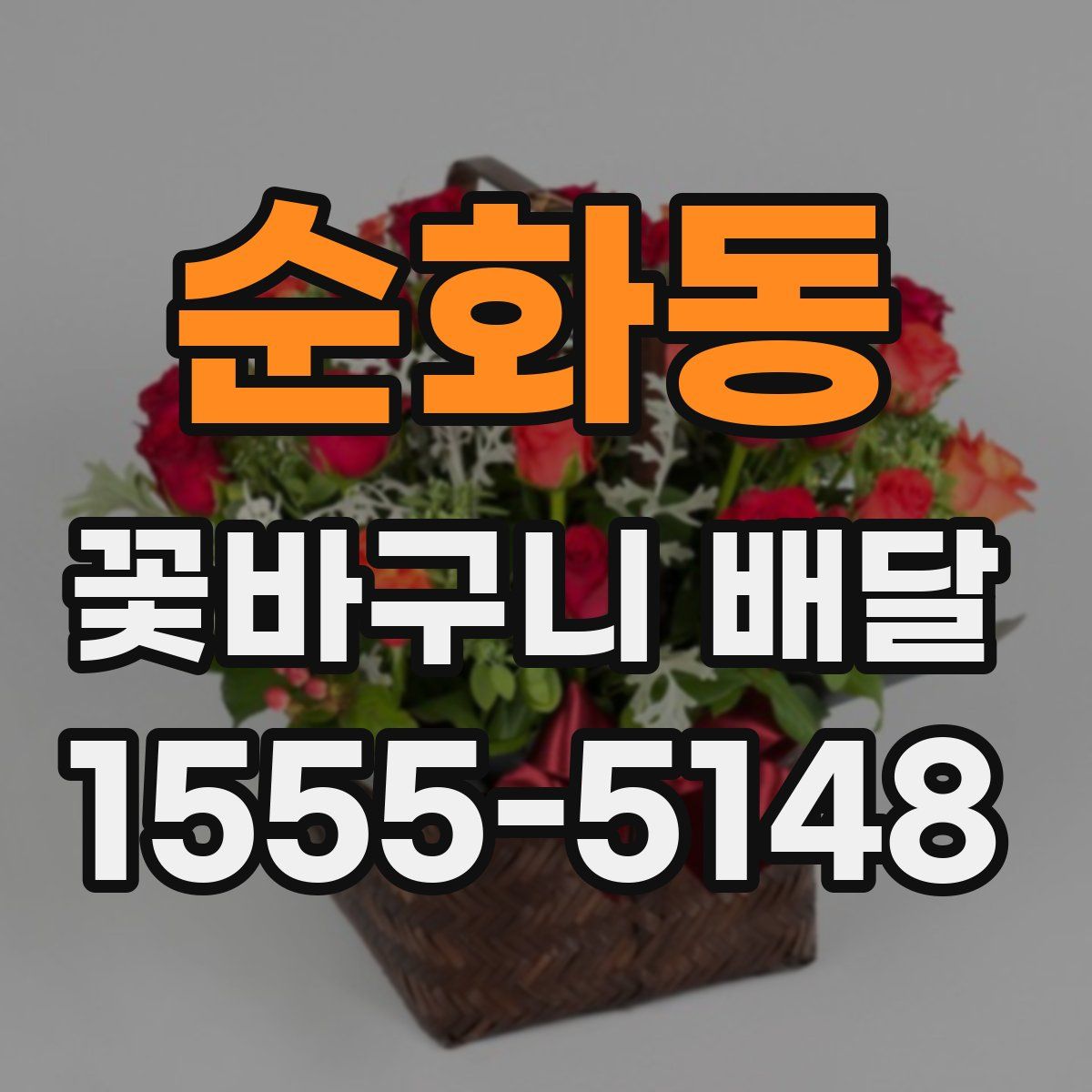 순화동 꽃바구니 배달