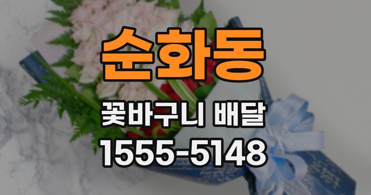순화동 꽃바구니 배달