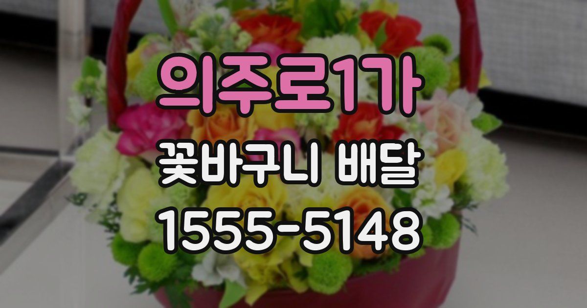 의주로1가 꽃바구니 배달