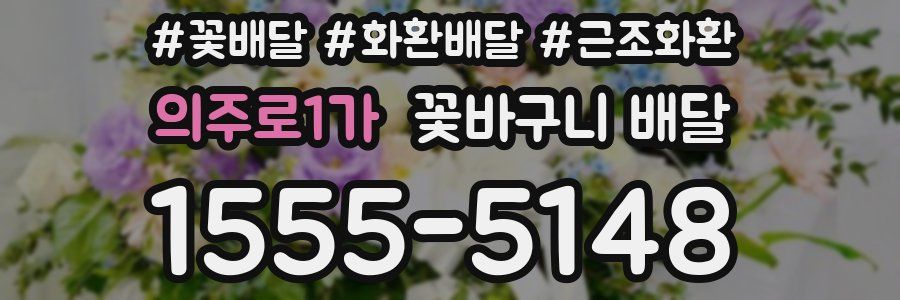 의주로1가 꽃바구니 배달