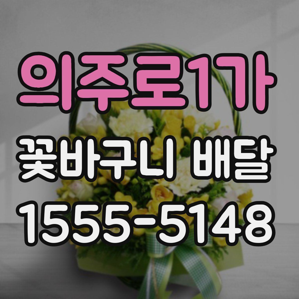 의주로1가 꽃바구니 배달