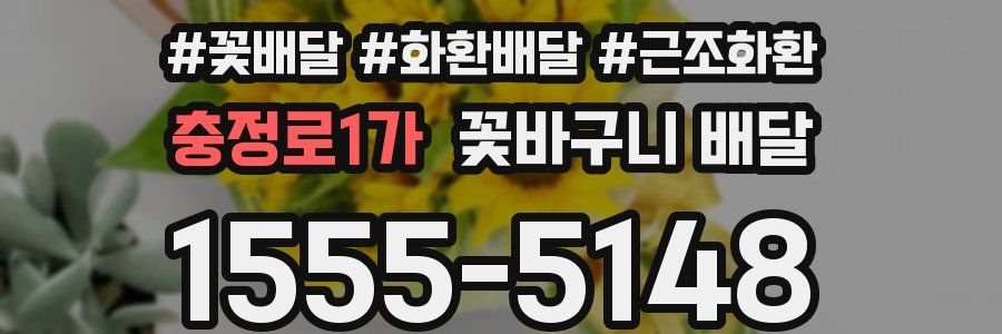 충정로1가 꽃바구니 배달