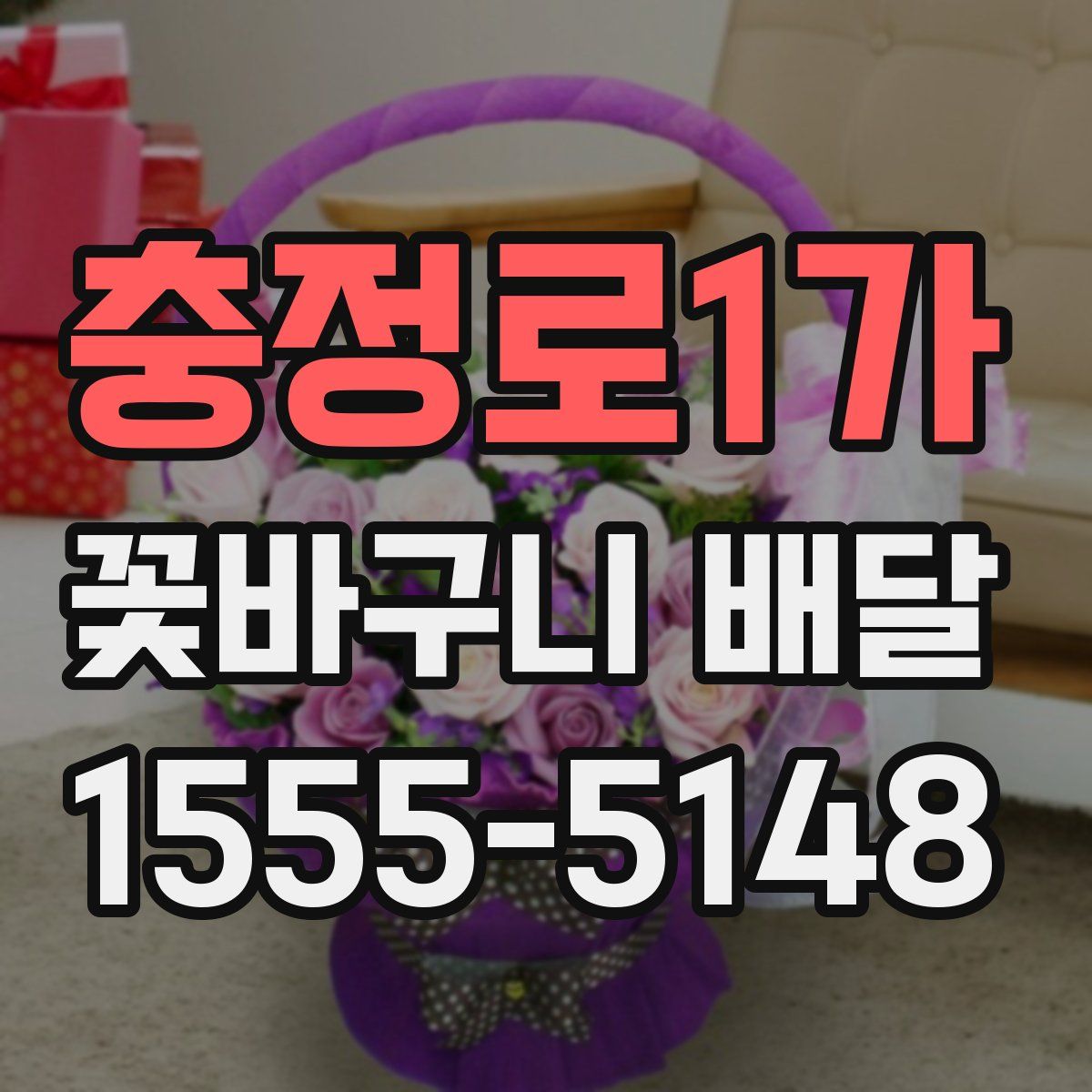 충정로1가 꽃바구니 배달