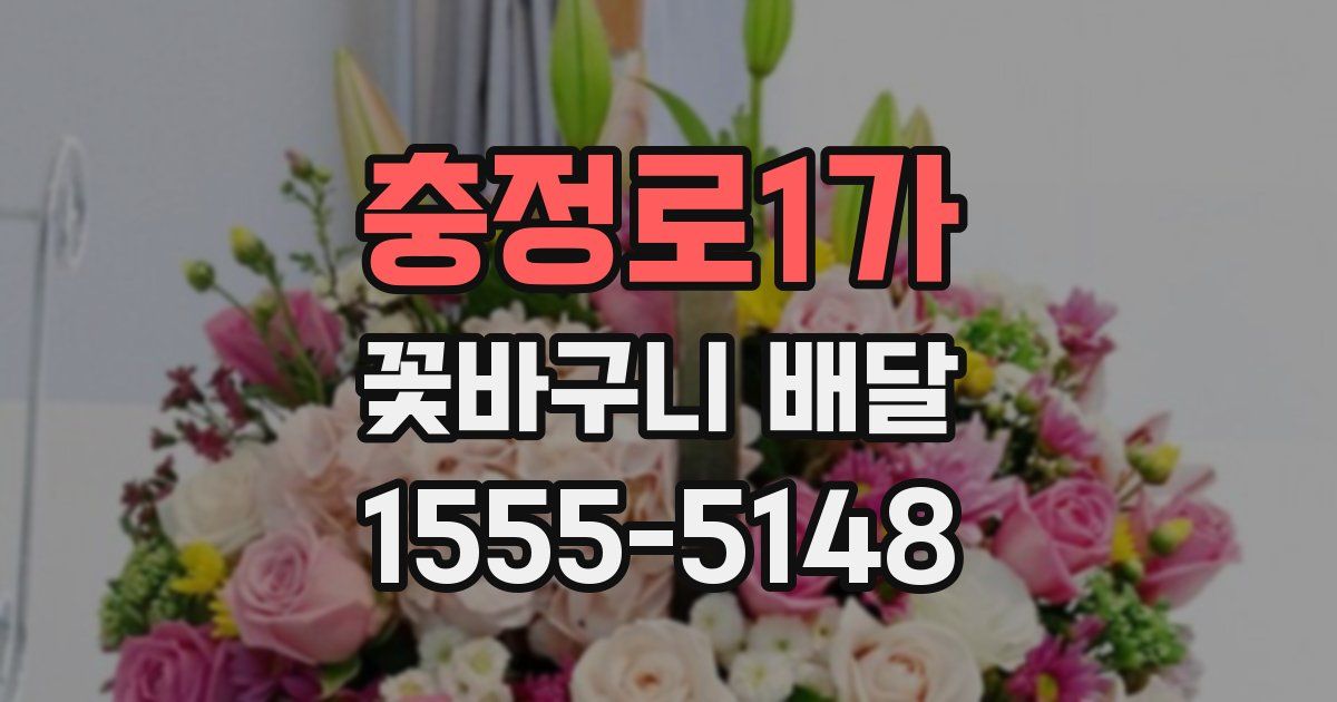 충정로1가 꽃바구니 배달