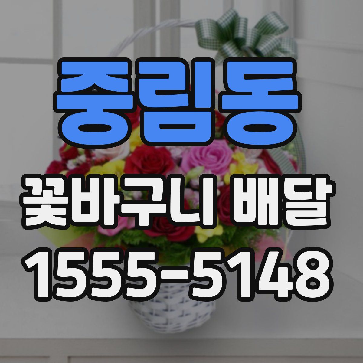 중림동 꽃바구니 배달