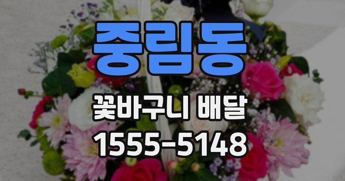 중림동 꽃바구니 배달