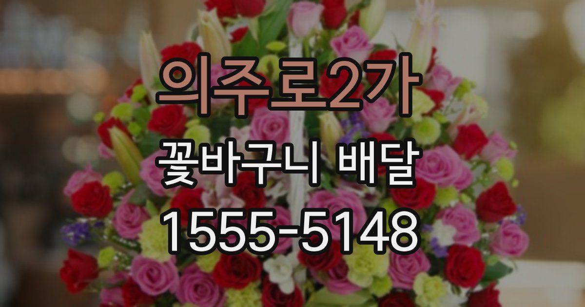 의주로2가 꽃바구니 배달