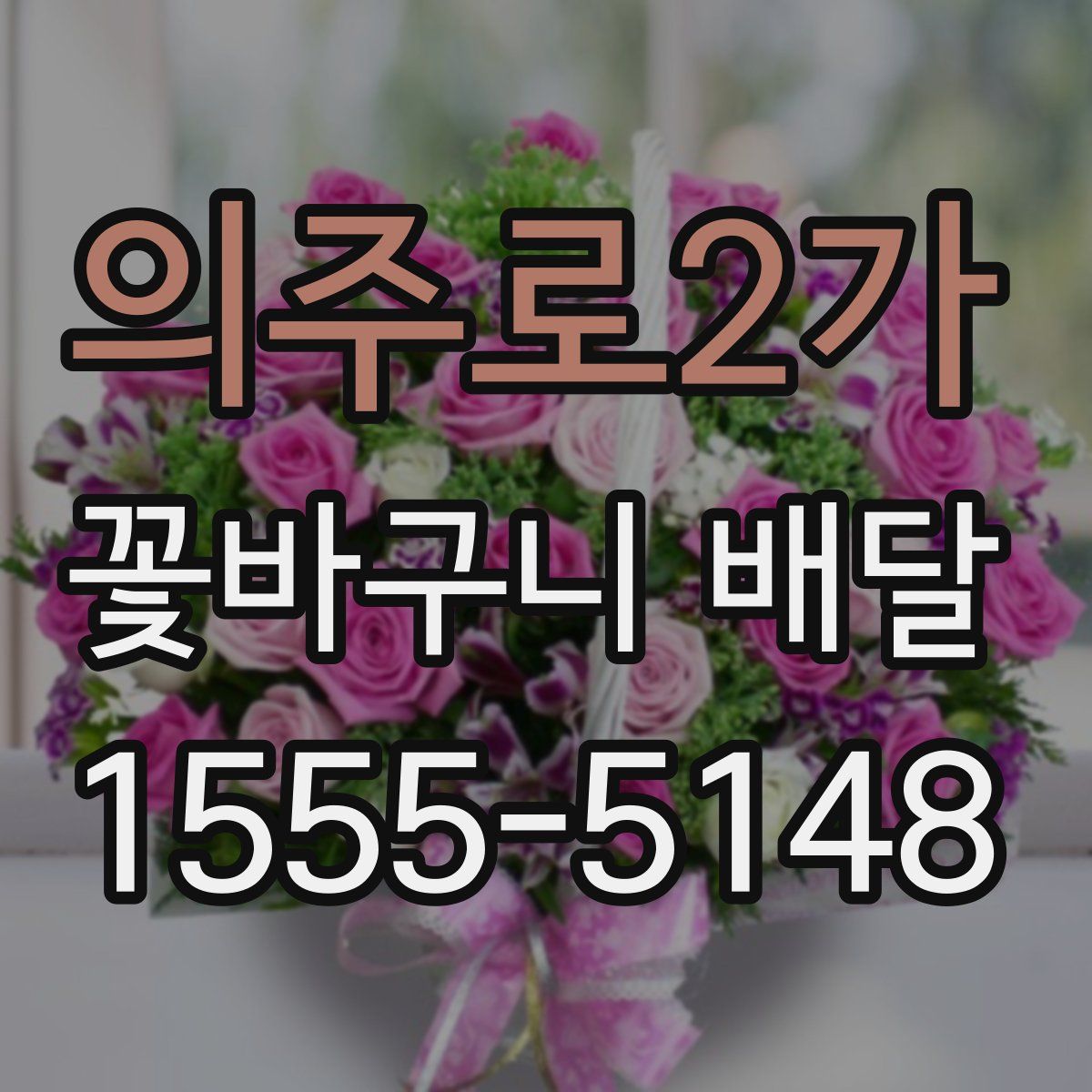 의주로2가 꽃바구니 배달