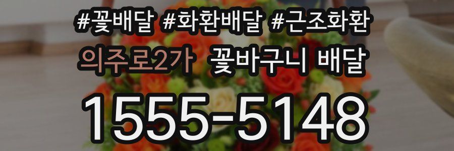 의주로2가 꽃바구니 배달