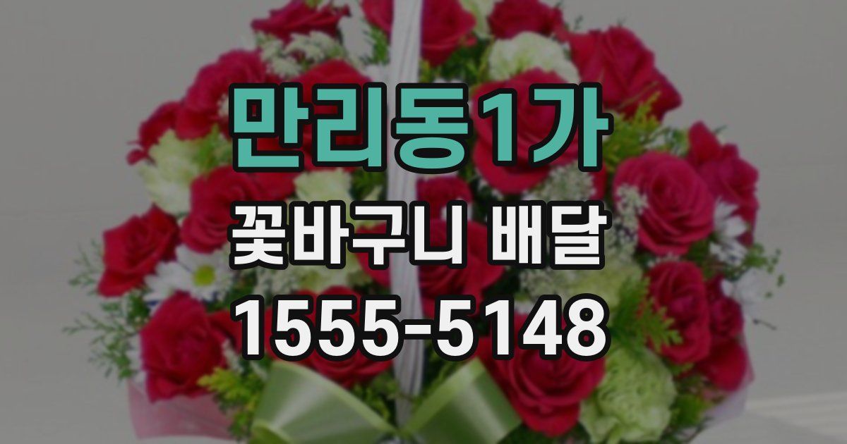 만리동1가 꽃바구니 배달