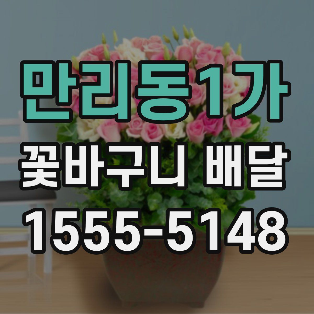 만리동1가 꽃바구니 배달