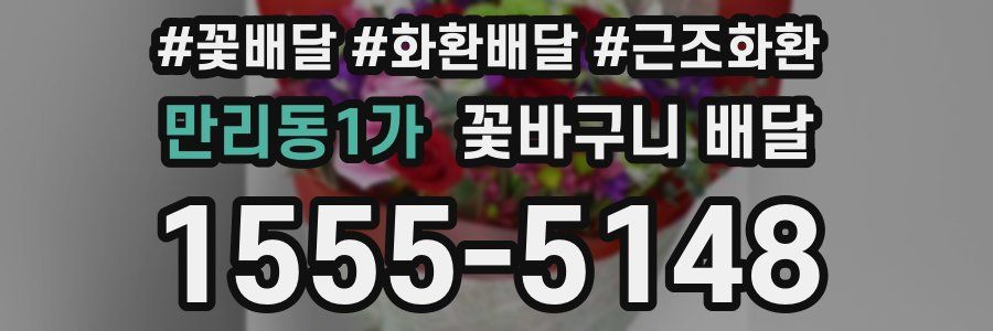 만리동1가 꽃바구니 배달