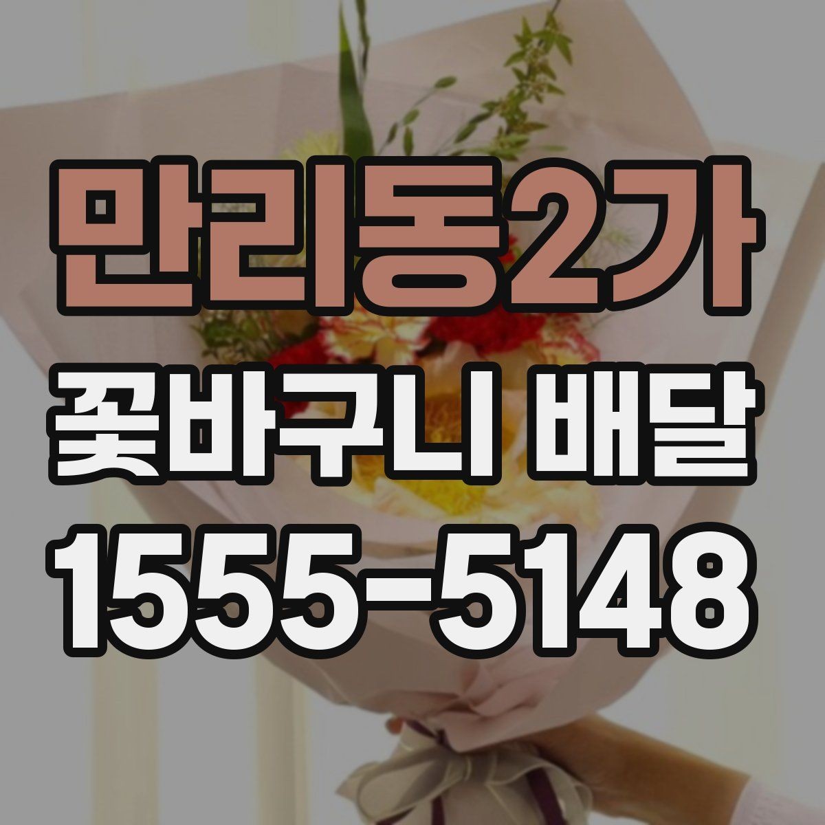 만리동2가 꽃바구니 배달 계절 꽃으로 고르는 분위기