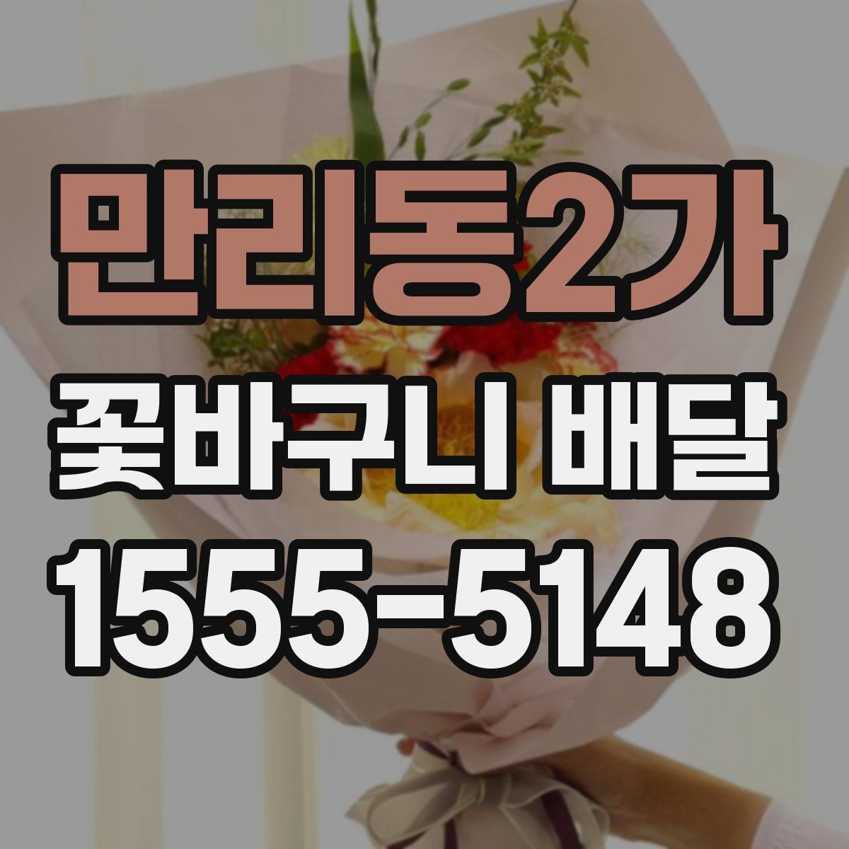 만리동2가 꽃바구니 배달