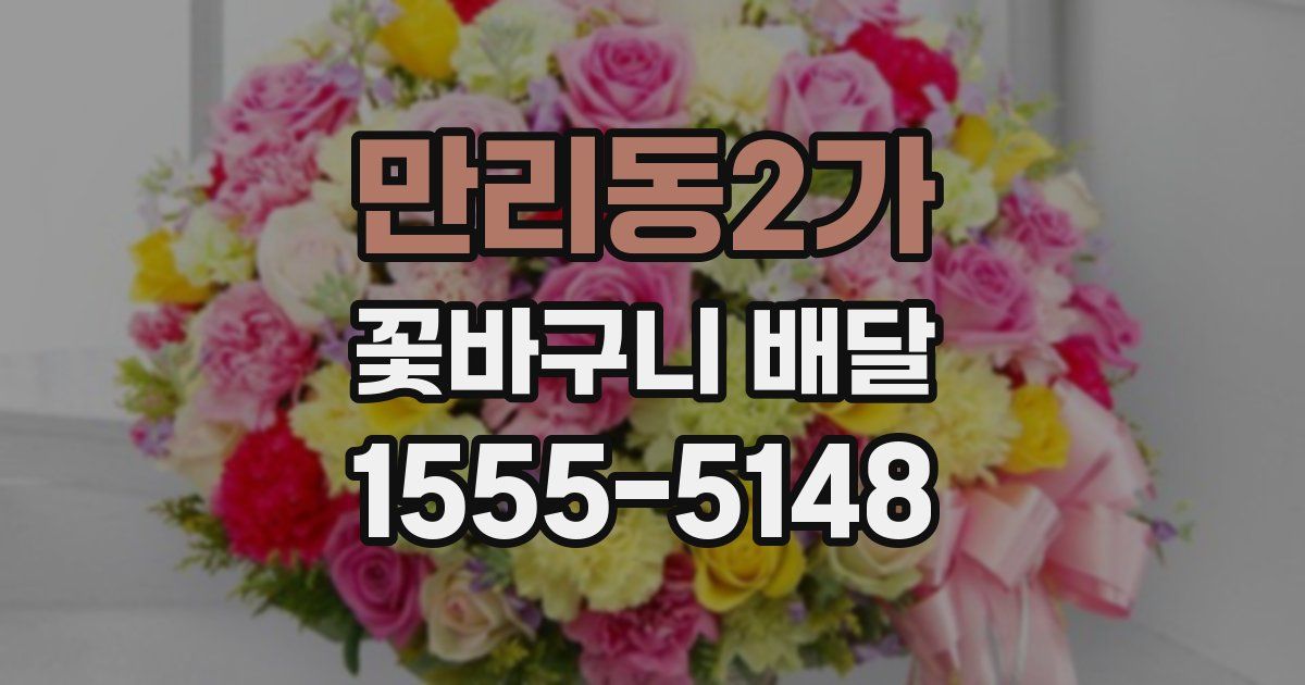 만리동2가 꽃바구니 배달