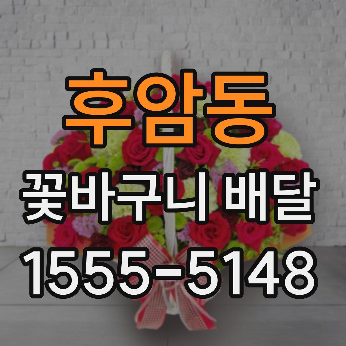후암동 꽃바구니 배달