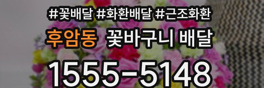 후암동 꽃바구니 배달