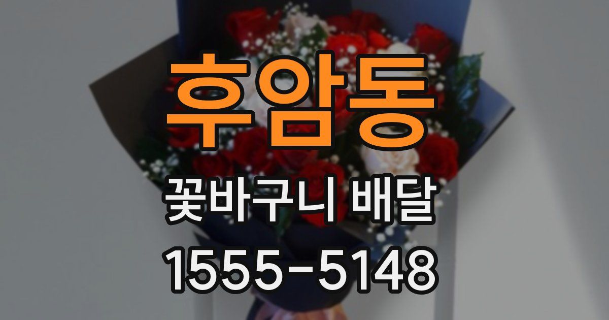 후암동 꽃바구니 배달