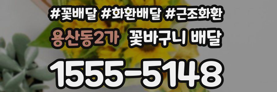 용산동2가 꽃바구니 배달