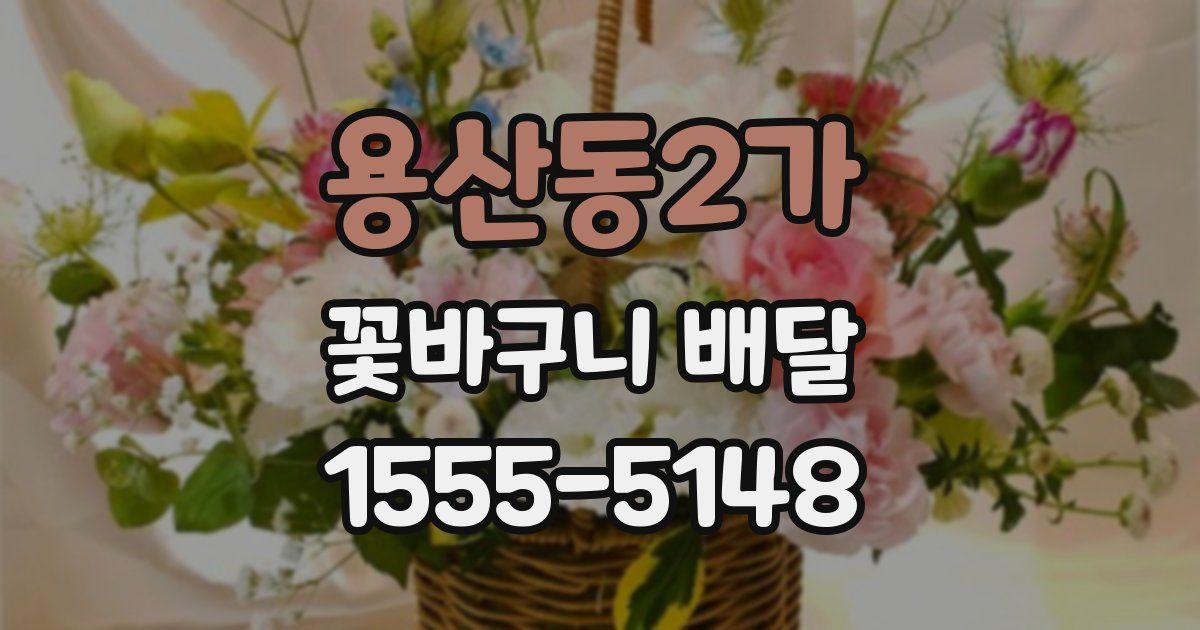 용산동2가 꽃바구니 배달