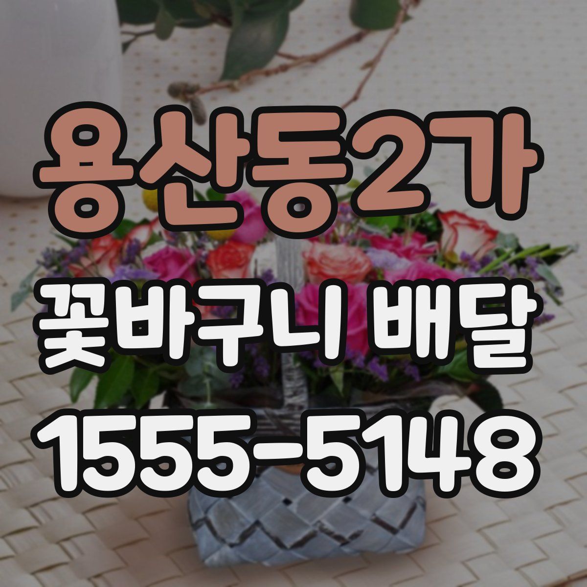 용산동2가 꽃바구니 배달