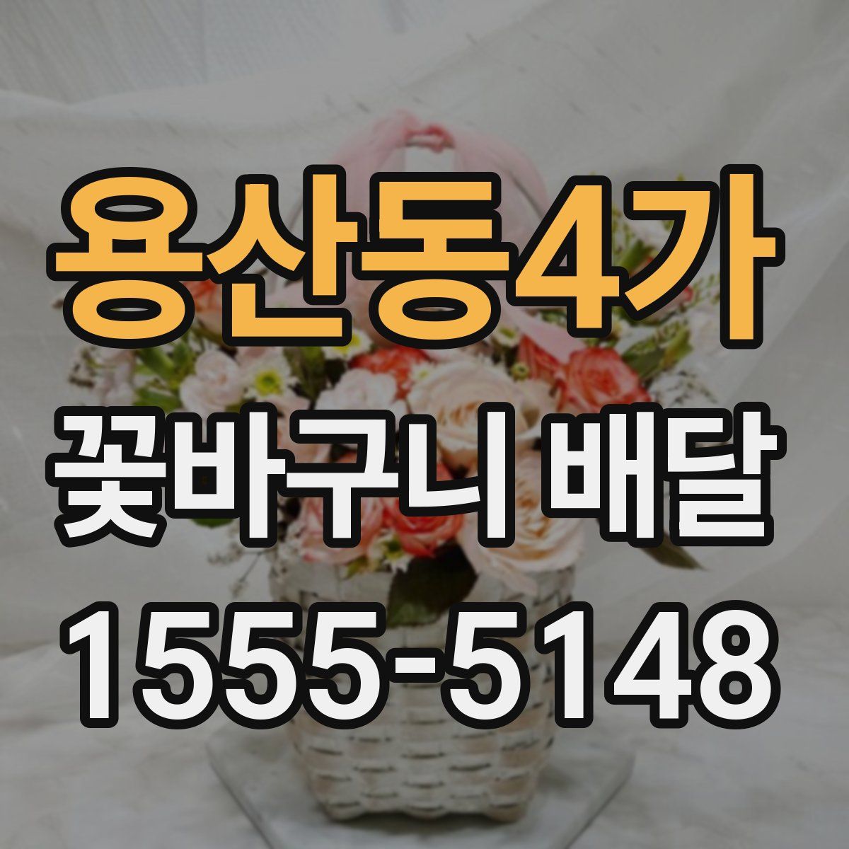 용산동4가 꽃바구니 배달