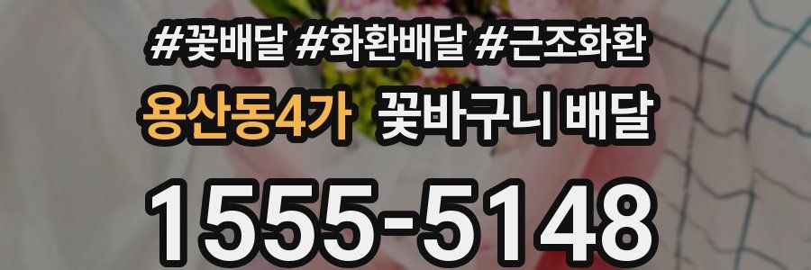 용산동4가 꽃바구니 배달