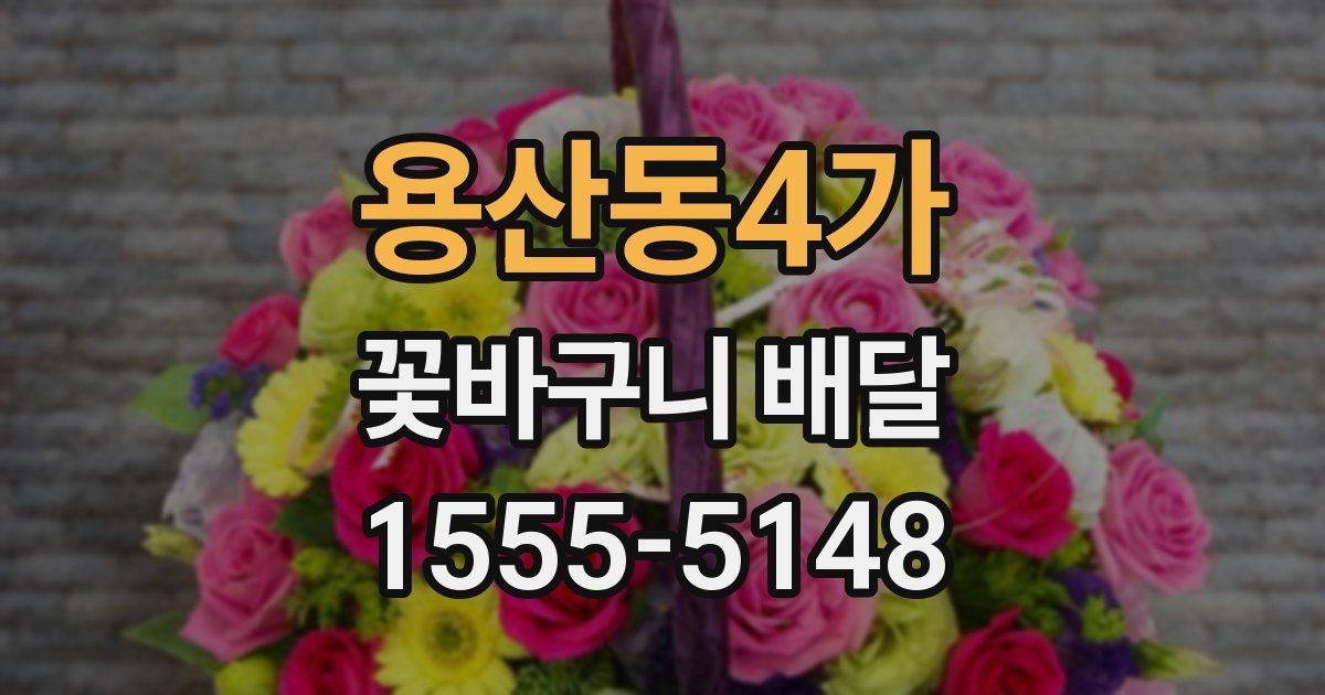 용산동4가 꽃바구니 배달