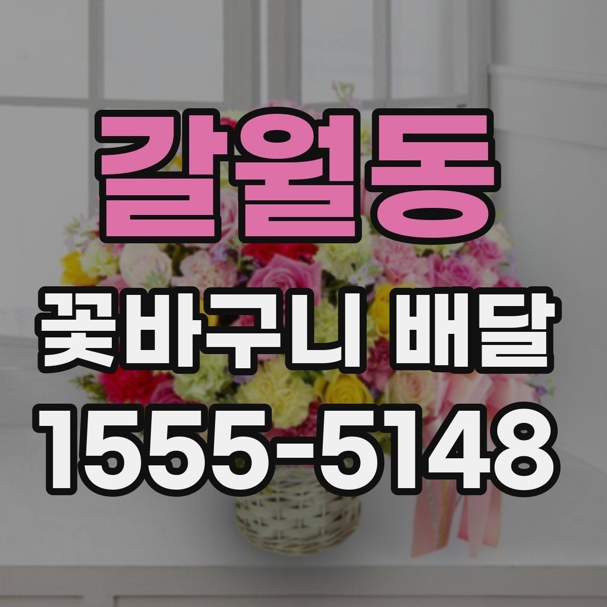 갈월동 꽃바구니 배달 선물 카드 한 줄도 신경 쓰는 이유