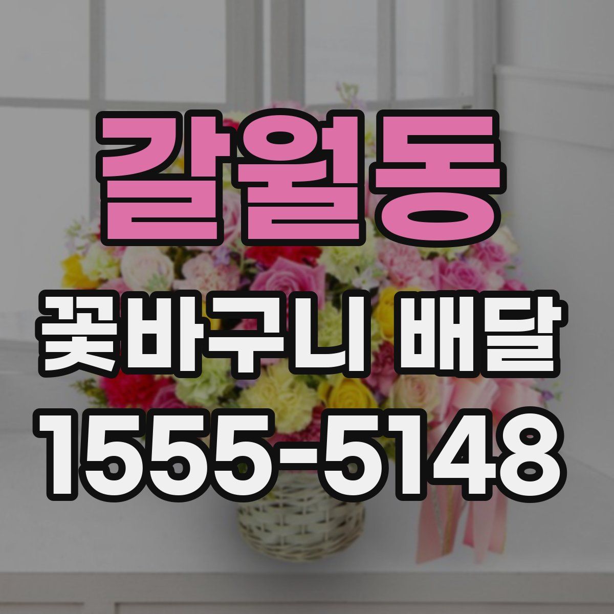 갈월동 꽃바구니 배달