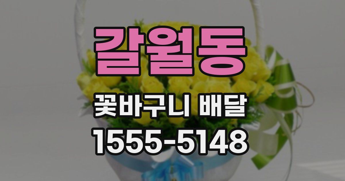 갈월동 꽃바구니 배달
