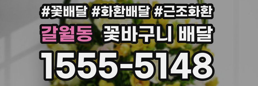 갈월동 꽃바구니 배달