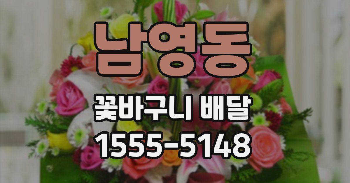 남영동 꽃바구니 배달