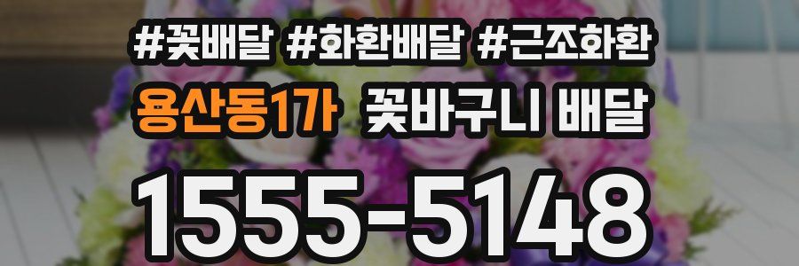 용산동1가 꽃바구니 배달