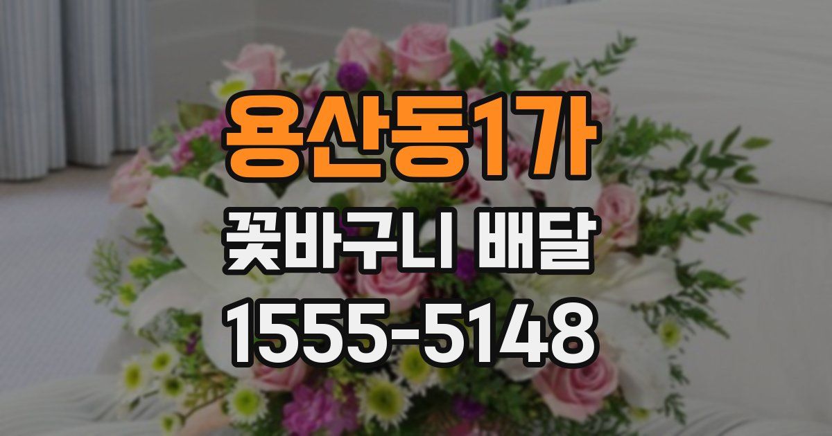 용산동1가 꽃바구니 배달